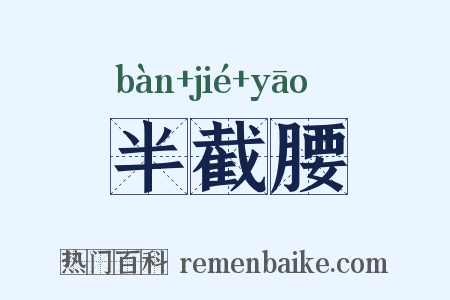 半截腰是什么意思的图片
